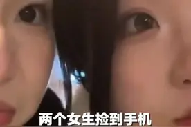 两个女生捡到手机，录下的提醒视频也太可爱了图片