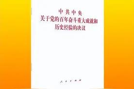 天天学 | 《决议》学习辅导百问（100）图片