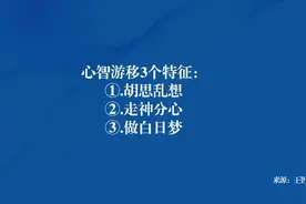 3种方法，避开心智游移图片