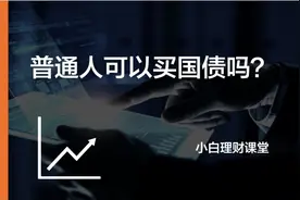 听说国债是最安全的理财，普通人可以买吗？图片