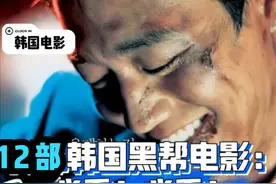 12部韩国顶级黑帮电影！节奏稳而紧,题材和尺度开放!你看过几部？图片
