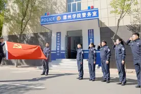 德州学院警务室：站好校园安全忠诚哨 打造高校警务新样板图片