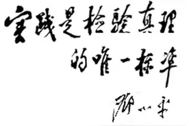 实践是检验真理的唯一标准，同样适用于当前的疫情防控图片