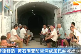 高温来袭，湖北开放“防空洞”等多处人防工程避暑纳凉点图片