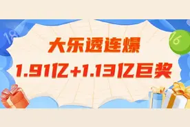 大乐透连爆1.91亿和1.13亿 网友:这"剧本"我熟图片