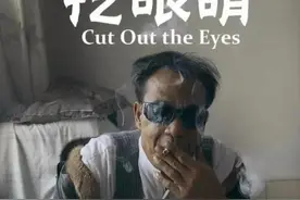 二后生《挖眼睛》背后的真相：贫穷愚昧的现实和残忍变态的人性图片