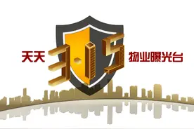 有事找我们！《天天“3•15”物业曝光台》来了图片
