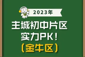 金牛区对口初中划片盘点，被高中的光芒掩盖的初中到底咋样...图片