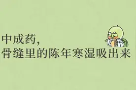 中伏，用一个中成药拔出骨缝里的风寒湿，搞定全身关节各种痛图片