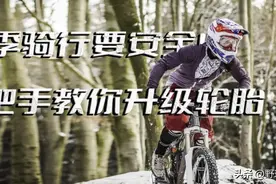 冬季骑行看外胎！你的公路山地车都升级好了吗？图片