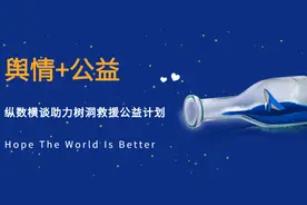 纵数横谈携手公益组织，“舆情+公益”协同破解“树洞救援”难题图片