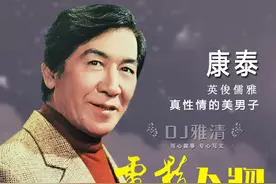 昔日男星康泰 才华横溢 心地善良 人见人爱的银幕帅哥 一生太不容易了图片