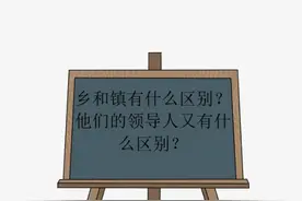 乡和镇的区别是什么？图片