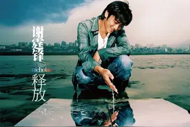 碟荐丨15位顶尖音乐人共创，谢霆锋「释放」自我之作图片