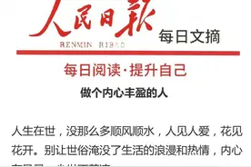 人民日报每日文摘｜做个内心丰盈的人图片
