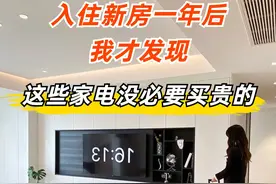 入住新房一年后我才发现，这些家电没必要买贵的！图片