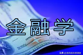 “金融学”专业，别想得太高大上了！很可能找不到工作图片