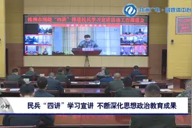 民兵“四讲”学习宣讲 不断深化思想政治教育成果图片