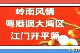 开平古今著名人物荟萃图片