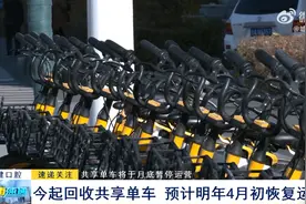 共享单车将于月底暂停运营：今起回收共享单车 预计明年4月初恢复运营图片
