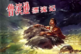 外国故事连环画：《鲁滨逊漂流记》上海人美罗兴绘图片