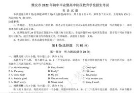 2022年四川省雅安市中考英语真题（完整解析)图片