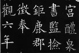 天下第一铭《九成宫醴泉铭》，笔法刚劲婉润，是欧体楷书的典范图片
