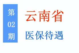 云南医保待遇：起付标准、支付限额、报销比例是多少？一起来看！图片