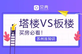 「贝壳苏州」买房必看！一文看懂板楼&塔楼，我究竟该如何选择？图片