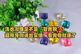 洗衣凝珠是不是比洗衣液好？超市导购说出实情，看完你就懂了图片