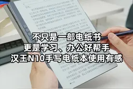 不只是一部电纸书，更是学习、办公好帮手——汉王N10手写电纸本图片