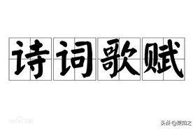 「引经据典」诗词的相关知识三图片