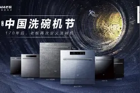 老板电器引领洗碗机驶入深水区 但他更是一个合格的企业公民图片