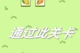 羊了个羊第二关怎么过？掌握方法，快速通关有可能么图片