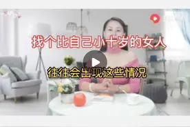 找个比自己小十岁的女人，往往会出现这些情况图片