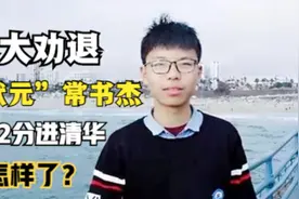 “高考状元”常书杰：沉迷游戏被北大劝退，复读后712分考进清华图片