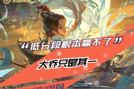 高端局之下最难赢的英雄，大乔只是其一，门槛太高，主要是没配合图片