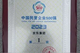 2023中国民营企业500强发布，京东集团蝉联榜首图片