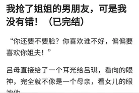 我抢了姐姐的男朋友，可是我没有错！（已完结）图片