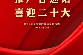 普通话宣传周 | 喜迎二十大，推广普通话！图片