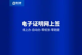 契约锁电子签章助力50多种证明材料全程网办，秒盖章、零跑腿图片