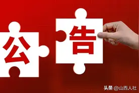 山西省2023年度省直机关（系统）考试录用公务员拟录用人员公示（一）图片