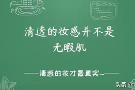 清透的妆感并不是无暇肌图片