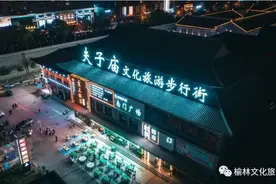 第二批国家级旅游休闲街区公布！榆林夫子庙文化旅游步行街上榜图片