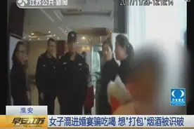 太嚣张！淮安一女子混进婚宴骗吃喝，想“打包”烟酒却被主人识破图片