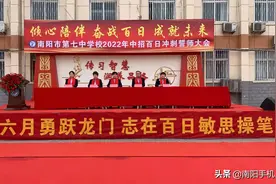 倾心陪伴 奋战百日 成就未来 南阳市第七中学校举行2022年中招百日冲刺誓师大会图片