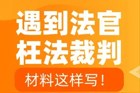 遇到法官枉法裁判，材料这样写！图片