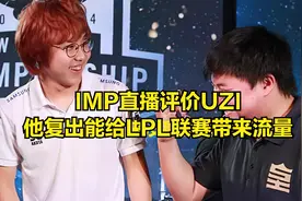 IMP直播被THESHY队友搞破防：凭什么他能打职业，能赚1千万的合同图片
