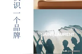 每天认识一个品牌｜圣罗兰Yves Saint Laurent图片