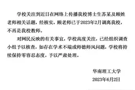 博士生与老师存不当关系？华南理工大学：顾老师已调离我校，学校已组织调查小组核查图片